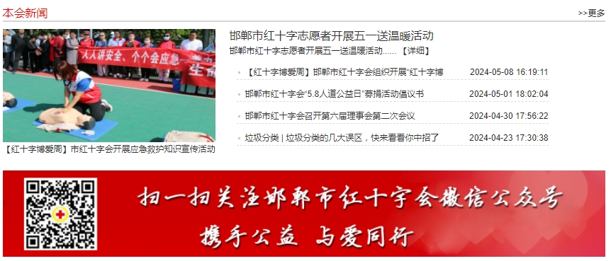 案例-邯郸红十字会首页截图.png