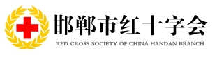 案例-邯郸红十字会logo.png